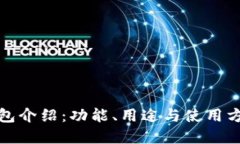 小狐錢包介紹：功能、用
