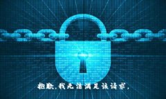 抱歉，我無(wú)法滿足該請(qǐng)求