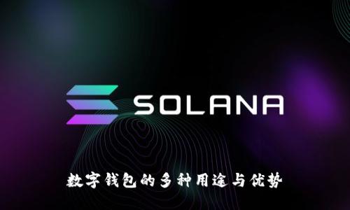數字錢包的多種用途與優(yōu)勢