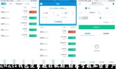 MetaMask錢包使用教程視頻，