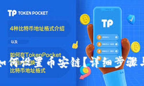 小狐錢包如何設(shè)置幣安鏈？詳細(xì)步驟與注意事項(xiàng)