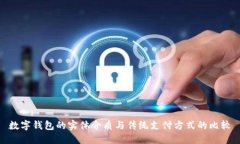 數(shù)字錢(qián)包的實(shí)體介質(zhì)與傳