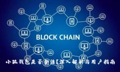 小狐錢包是否合法？深入