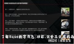 了解Baxe數(shù)字錢包：功能、
