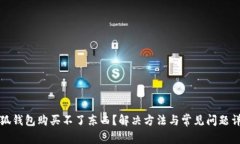 小狐錢包購(gòu)買不了東西？
