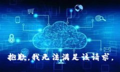 抱歉，我無(wú)法滿足該請(qǐng)求