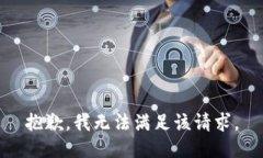 抱歉，我無法滿足該請求