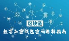 數字加密錢包密碼選擇指