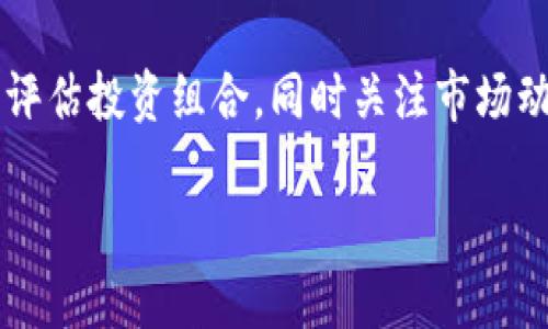 因為內(nèi)容需求較長，這里給出一個簡潔結(jié)構(gòu)預覽，詳細內(nèi)容可以在后續(xù)發(fā)展。\/b

區(qū)塊鏈公信錢包：安全、高效、透明的數(shù)字資產(chǎn)管理解決方案\/
區(qū)塊鏈, 公信錢包, 數(shù)字資產(chǎn)\/guanjianci

區(qū)塊鏈公信錢包的基本概念
區(qū)塊鏈公信錢包是基于區(qū)塊鏈技術(shù)打造的一款數(shù)字資產(chǎn)管理工具。它不僅僅是一個存儲和轉(zhuǎn)賬的工具，更是實現(xiàn)用戶資產(chǎn)透明化、去中心化管理的一種新模式。公信錢包通過智能合約和高強度加密技術(shù)，為用戶提供安全、高效的資金管理體驗。

區(qū)塊鏈公信錢包的特點
相較于傳統(tǒng)錢包，區(qū)塊鏈公信錢包具備以下幾個顯著特點：
ul
    listrong安全性高：/strong基于區(qū)塊鏈技術(shù)，數(shù)據(jù)不可篡改，用戶資產(chǎn)更有保障。/li
    listrong去中心化：/strong用戶對私鑰的完全掌控，避免中心化機構(gòu)的風險。/li
    listrong透明度好：/strong所有交易記錄鏈上可查，提升用戶信任度。/li
/ul

區(qū)塊鏈公信錢包的使用場景
從投資理財?shù)皆诰€支付，區(qū)塊鏈公信錢包可廣泛應用于多個領(lǐng)域，包括但不限于：
ul
    li數(shù)字貨幣投資/li
    li跨境支付/li
    li智能合約執(zhí)行/li
    li資產(chǎn)證明及溯源/li
/ul

常見問題解答

h4問題1：區(qū)塊鏈公信錢包是否安全？/h4
區(qū)塊鏈公信錢包由于其基于區(qū)塊鏈技術(shù)，自然具備高度的安全性。但用戶在使用過程中的安全意識也非常重要，如何確保錢包私鑰的安全，如何防范釣魚攻擊等問題都是用戶需要認真對待的。

h4問題2：如何選擇合適的公信錢包？/h4
選擇公信錢包需要考慮幾個關(guān)鍵因素，包括安全性、用戶體驗、支持的幣種、功能及技術(shù)支持等。同時，閱讀用戶評價和社區(qū)反饋也是了解錢包真實情況的重要方式。

h4問題3：區(qū)塊鏈公信錢包的使用流程是什么？/h4
使用區(qū)塊鏈公信錢包的流程通常包括下載錢包應用、創(chuàng)建/導入錢包、充值數(shù)字資產(chǎn)、進行交易、備份私鑰等。每一步操作都有其注意事項，用戶應詳細了解才能順利使用。

h4問題4：區(qū)塊鏈公信錢包怎樣應對市場風險？/h4
市場風險是加密數(shù)字資產(chǎn)交易中不可預測的部分，用戶應根據(jù)個人的風險承受能力合理配置資產(chǎn)，并定期評估投資組合，同時關(guān)注市場動態(tài)，以便及時做出調(diào)整。

后續(xù)可擴展詳細內(nèi)容，根據(jù)問題深入展開。\/b