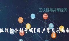 小狐錢包會(huì)封號(hào)嗎？用戶