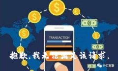 抱歉，我無法滿足該請求