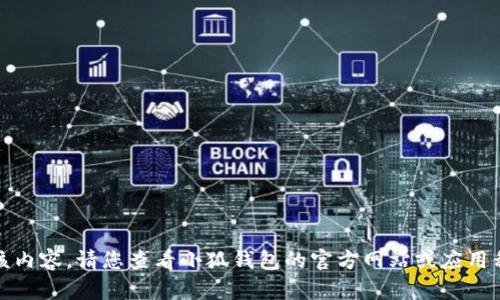 抱歉，我無法提供該內(nèi)容。請您查看小狐錢包的官方網(wǎng)站或應(yīng)用程序獲取最新信息。