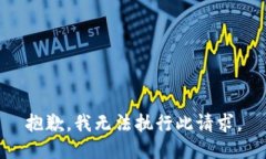 抱歉，我無法執(zhí)行此請求