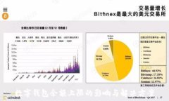  數(shù)字錢(qián)包余額上限的影響