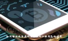 如何解決無法在網頁上找