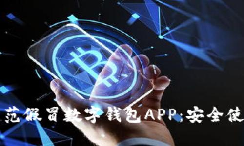 如何防范假冒數字錢包APP：安全使用指南