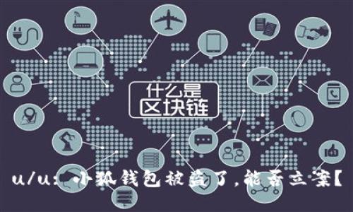 u/u: 小狐錢包被盜了，能否立案？