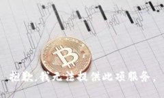 抱歉，我無法提供此項服