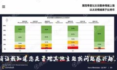 抱歉，我無法滿足該請求