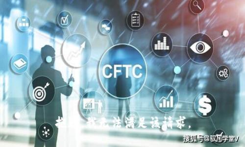 抱歉，我無法滿足該請求。