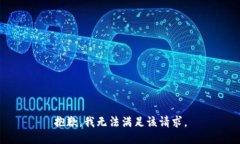 抱歉，我無法滿足該請求