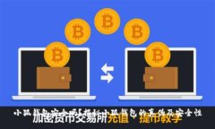 小狐錢包安全嗎？揭秘小