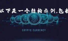 請注意，我無法為您提供