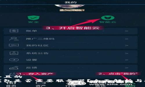 思考一個(gè)且的  
區(qū)塊鏈錢包是否需要服務(wù)器？全面解析與技術(shù)探討
