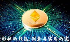 折狐貍形狀的錢(qián)包：創(chuàng)意