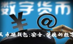 聯(lián)通數(shù)字人民幣硬錢(qián)包：