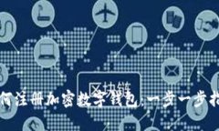 如何注冊(cè)加密數(shù)字錢(qián)包：