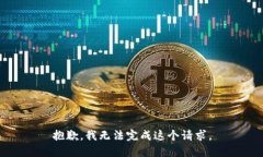 抱歉，我無(wú)法完成這個(gè)請(qǐng)