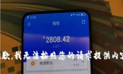 抱歉，我無(wú)法按照您的請(qǐng)
