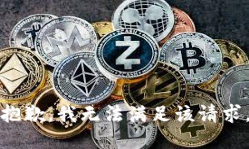 抱歉，我無(wú)法滿足該請(qǐng)求。