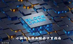 : 小狐錢包添加鏈接設置指