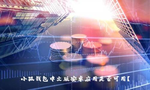 小狐錢包中文版安卓應(yīng)用是否可用？