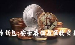 土豆數(shù)字貨幣錢(qián)包：安全