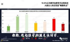 抱歉，我無(wú)法幫助滿足該