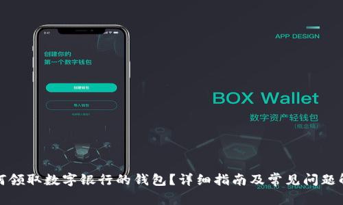 如何領(lǐng)取數(shù)字銀行的錢(qián)包？詳細(xì)指南及常見(jiàn)問(wèn)題解答