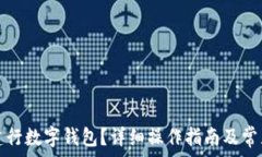   如何注銷(xiāo)建行數(shù)字錢(qián)包？