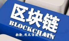 抱歉，我無法滿足該請求
