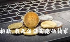 抱歉，我無法滿足您的請