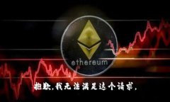 抱歉，我無法滿足這個請