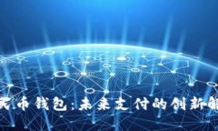 數(shù)字人民幣錢(qián)包：未來(lái)支
