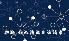 抱歉，我無法滿足該請(qǐng)求