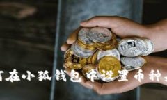 如何在小狐錢包中設置幣