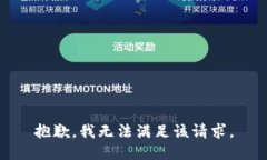 抱歉，我無(wú)法滿足該請(qǐng)求