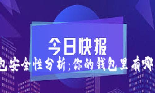 : 數(shù)字錢包安全性分析：你的錢包里有哪幾位數(shù)字？