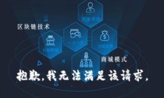抱歉，我無(wú)法滿足該請(qǐng)求