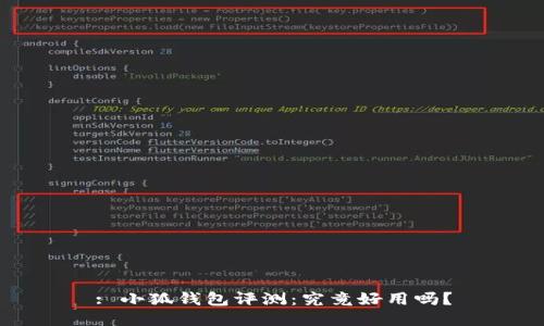 : 小狐錢包評(píng)測(cè)：究竟好用嗎？
